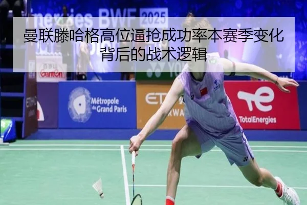 曼联滕哈格高位逼抢成功率本赛季变化背后的战术逻辑