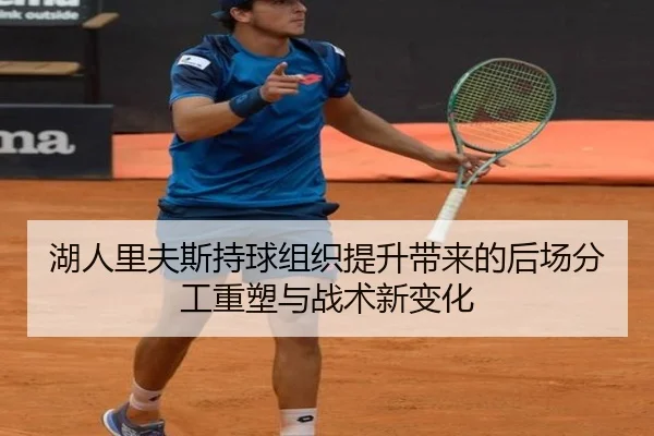 湖人里夫斯持球组织提升带来的后场分工重塑与战术新变化