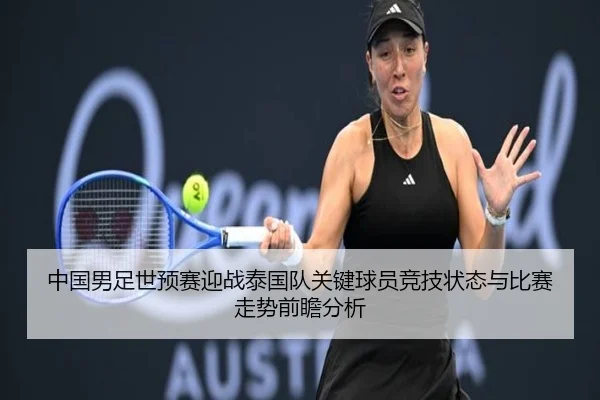 中国男足世预赛迎战泰国队关键球员竞技状态与比赛走势前瞻分析 - kaiyun
